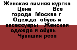 Женская зимняя куртка  › Цена ­ 4 000 - Все города, Москва г. Одежда, обувь и аксессуары » Женская одежда и обувь   . Чувашия респ.